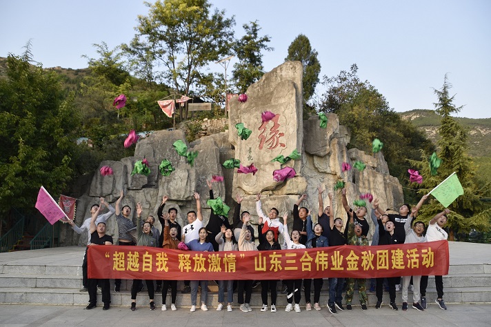 “超越自我 釋放激情”山東三合偉業(yè)金秋團(tuán)建活動
